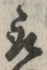 已定位取