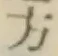 글자 方