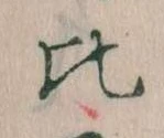 比 위치 확인됨