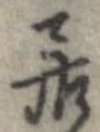 已定位居