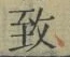 字致