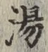 글자 湯