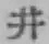 文字井