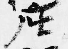 已定位座