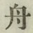 글자 舟