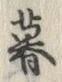글자 暮
