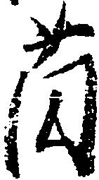 薗 위치 확인됨