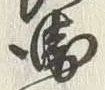 글자 衛