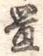 置 위치 확인됨