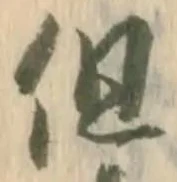 글자 但
