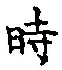 文字時