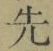 文字 先