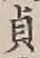 Chữ 貞