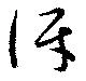 Đã định vị 訝