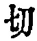 Character 切