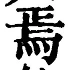 Character 焉