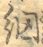 Đã định vị 網