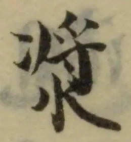 Đã định vị 漿