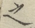 글자 之