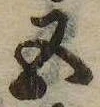 已定位五