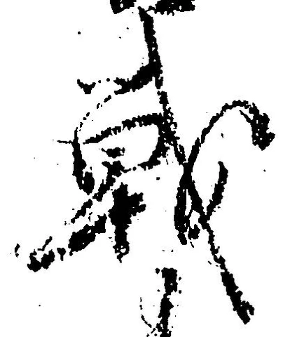 Đã định vị 戦