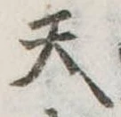 位置定マレル天