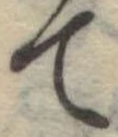 て 위치 확인됨