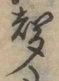 位置定マレル未定