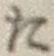 字た