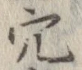 穴 위치 확인됨
