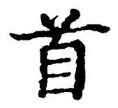 글자 首
