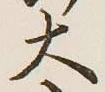 글자 大