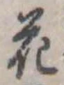 花 위치 확인됨