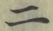文字二