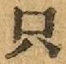 文字只