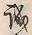 Character 誠
