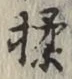 文字揉