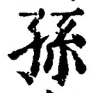 글자 孫
