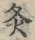 Character 灸
