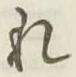 글자 れ