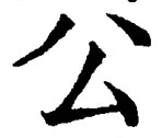 𡨸公