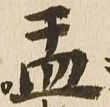 盂 위치 확인됨