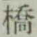 字橋
