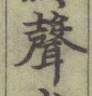 文字聲