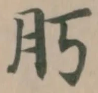 Đã định vị 𦘰