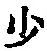 𡨸少