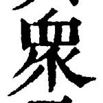 글자 衆