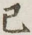 巳 위치 확인됨