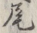 㐌定位尾