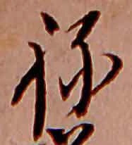 已定位ね